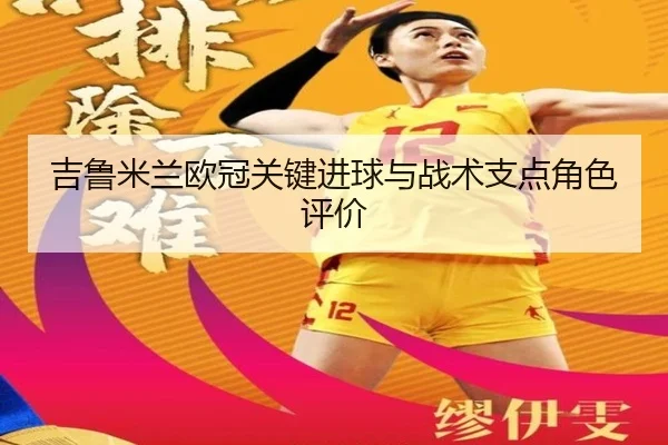 吉鲁米兰欧冠关键进球与战术支点角色评价